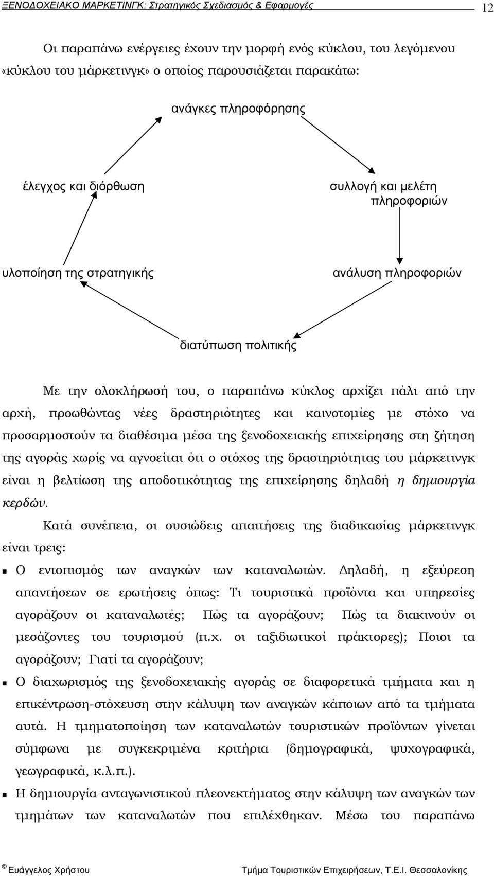 προσαρµοστούν τα διαθέσιµα µέσα της ξενοδοχειακής επιχείρησης στη ζήτηση της αγοράς χωρίς να αγνοείται ότι ο στόχος της δραστηριότητας του µάρκετινγκ είναι η βελτίωση της αποδοτικότητας της