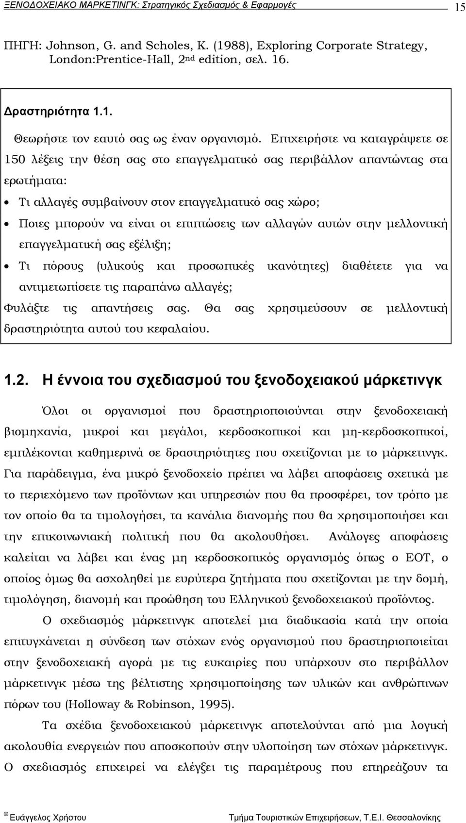 επιπτώσεις των αλλαγών αυτών στην µελλοντική επαγγελµατική σας εξέλιξη; Τι πόρους (υλικούς και προσωπικές ικανότητες) διαθέτετε για να αντιµετωπίσετε τις παραπάνω αλλαγές; Φυλάξτε τις απαντήσεις σας.