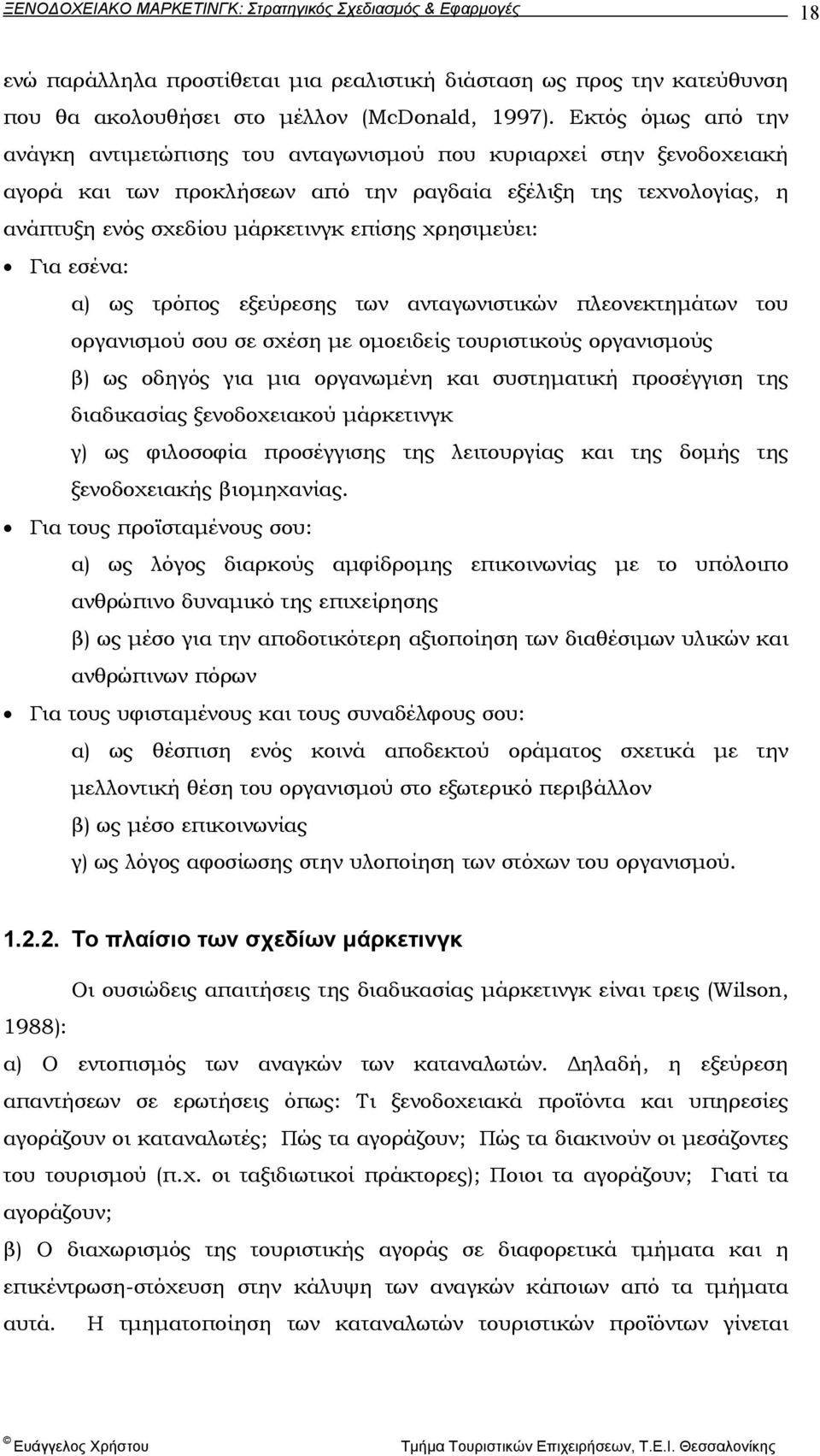 χρησιµεύει: Για εσένα: α) ως τρόπος εξεύρεσης των ανταγωνιστικών πλεονεκτηµάτων του οργανισµού σου σε σχέση µε οµοειδείς τουριστικούς οργανισµούς β) ως οδηγός για µια οργανωµένη και συστηµατική