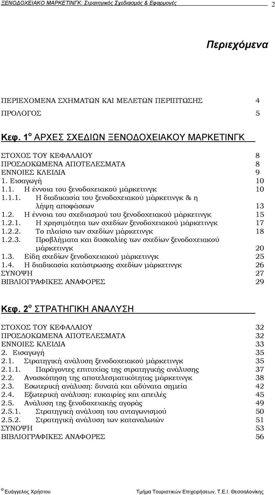 2.2. Το πλαίσιο των σχεδίων µάρκετινγκ 18 1.2.3. Προβλήµατα και δυσκολίες των σχεδίων ξενοδοχειακού µάρκετινγκ 20 1.3. Είδη σχεδίων ξενοδοχειακού µάρκετινγκ 25 1.4.