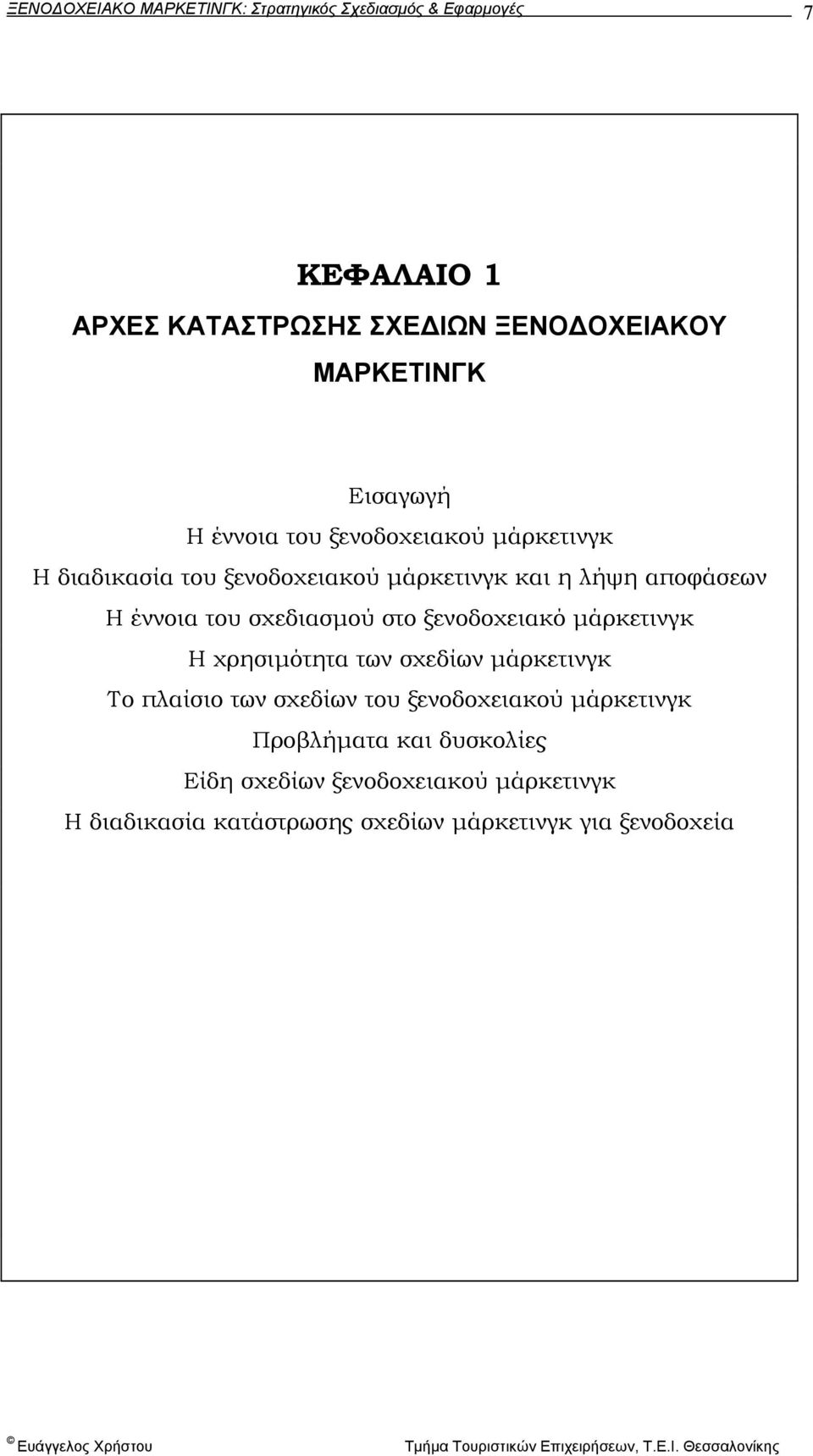 ξενοδοχειακό µάρκετινγκ Η χρησιµότητα των σχεδίων µάρκετινγκ Το πλαίσιο των σχεδίων του ξενοδοχειακού