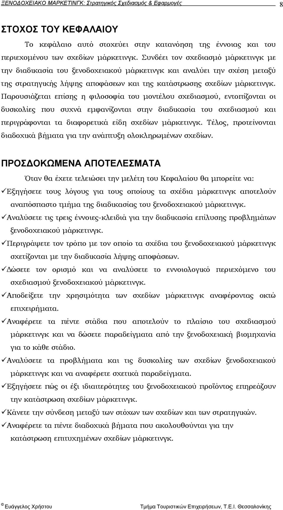 Παρουσιάζεται επίσης η φιλοσοφία του µοντέλου σχεδιασµού, εντοπίζονται οι δυσκολίες που συχνά εµφανίζονται στην διαδικασία του σχεδιασµού και περιγράφονται τα διαφορετικά είδη σχεδίων µάρκετινγκ.