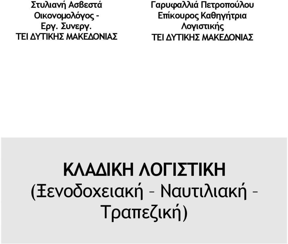 Επίκουρος Καθηγήτρια Λογιστικής ΤΕΙ ΥΤΙΚΗΣ ΜΑΚΕ