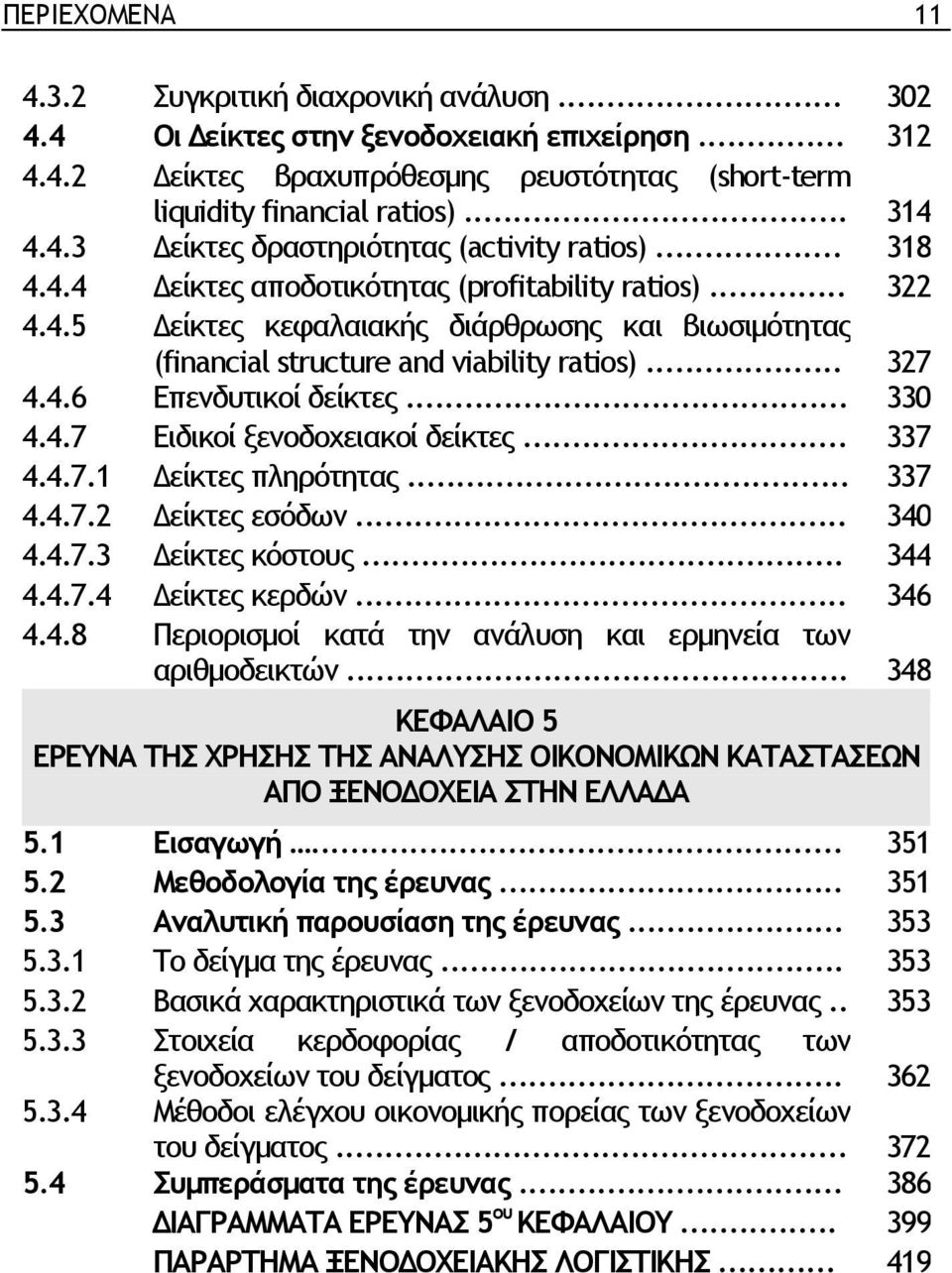 .. 330 4.4.7 Ειδικοί ξενοδοχειακοί δείκτες... 337 4.4.7.1 είκτες πληρότητας... 337 4.4.7.2 είκτες εσόδων... 340 4.4.7.3 είκτες κόστους... 344 4.4.7.4 είκτες κερδών... 346 4.4.8 Περιορισµοί κατά την ανάλυση και ερµηνεία των αριθµοδεικτών.