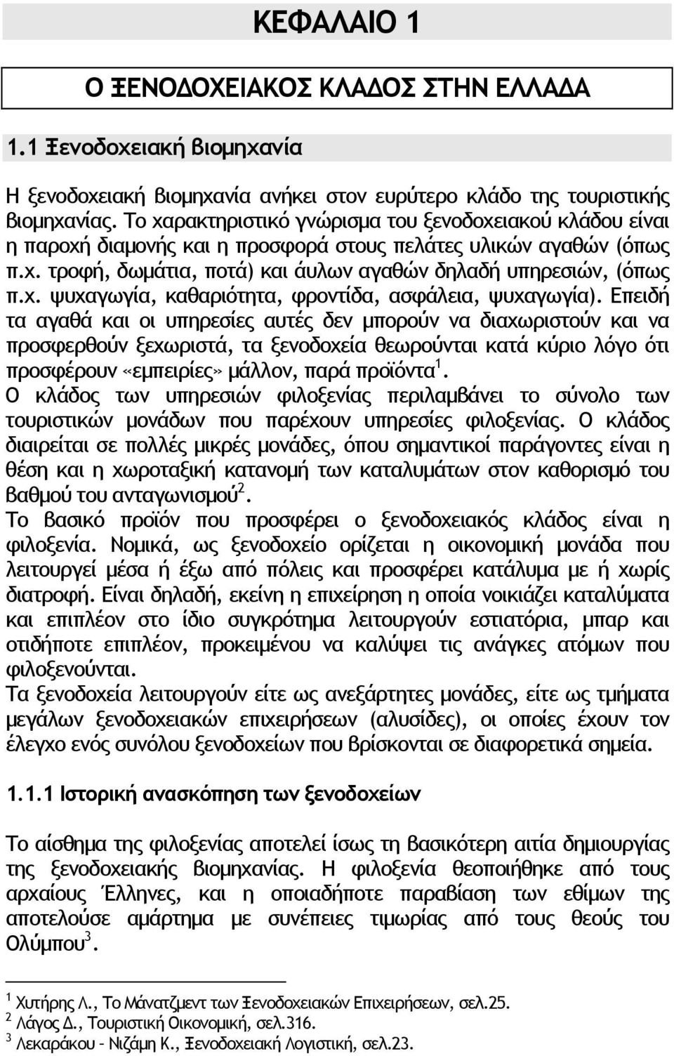 Επειδή τα αγαθά και οι υπηρεσίες αυτές δεν µπορούν να διαχωριστούν και να προσφερθούν ξεχωριστά, τα ξενοδοχεία θεωρούνται κατά κύριο λόγο ότι προσφέρουν «εµπειρίες» µάλλον, παρά προϊόντα 1.