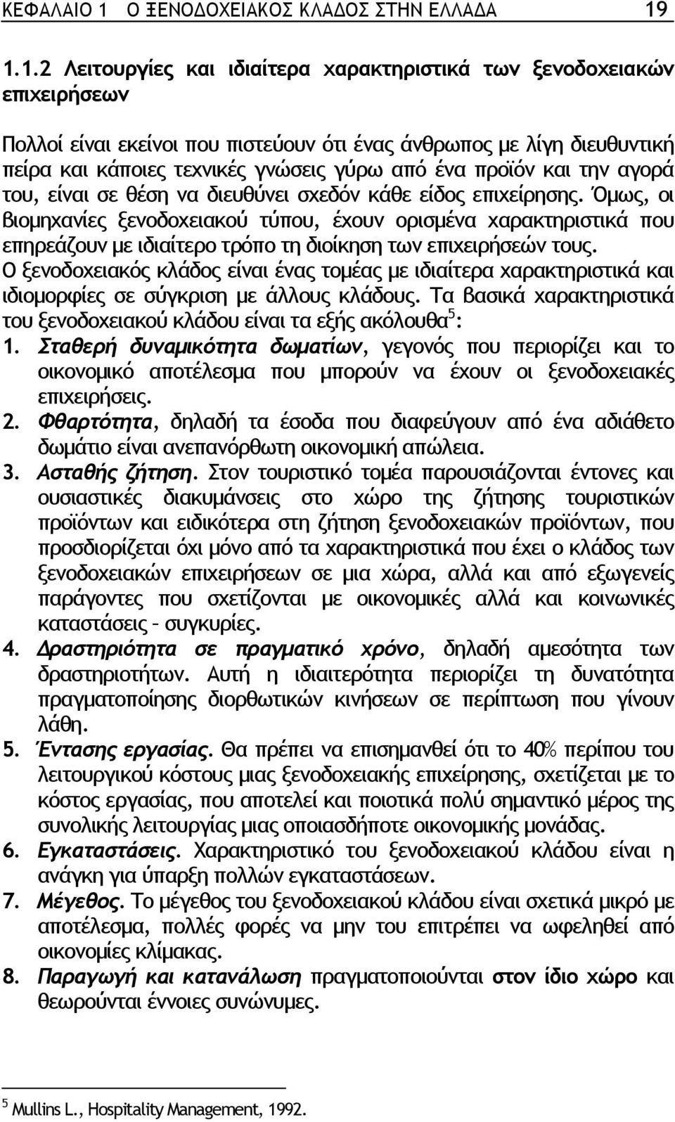 1.1.2 Λειτουργίες και ιδιαίτερα χαρακτηριστικά των ξενοδοχειακών επιχειρήσεων Πολλοί είναι εκείνοι που πιστεύουν ότι ένας άνθρωπος µε λίγη διευθυντική πείρα και κάποιες τεχνικές γνώσεις γύρω από ένα