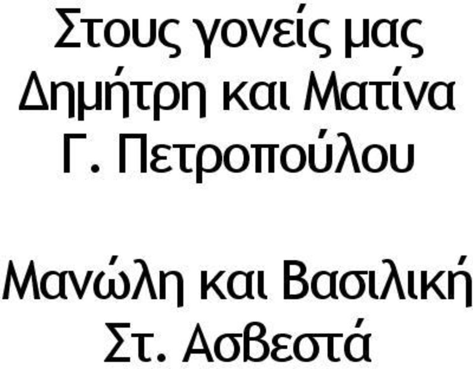 Πετροπούλου Μανώλη