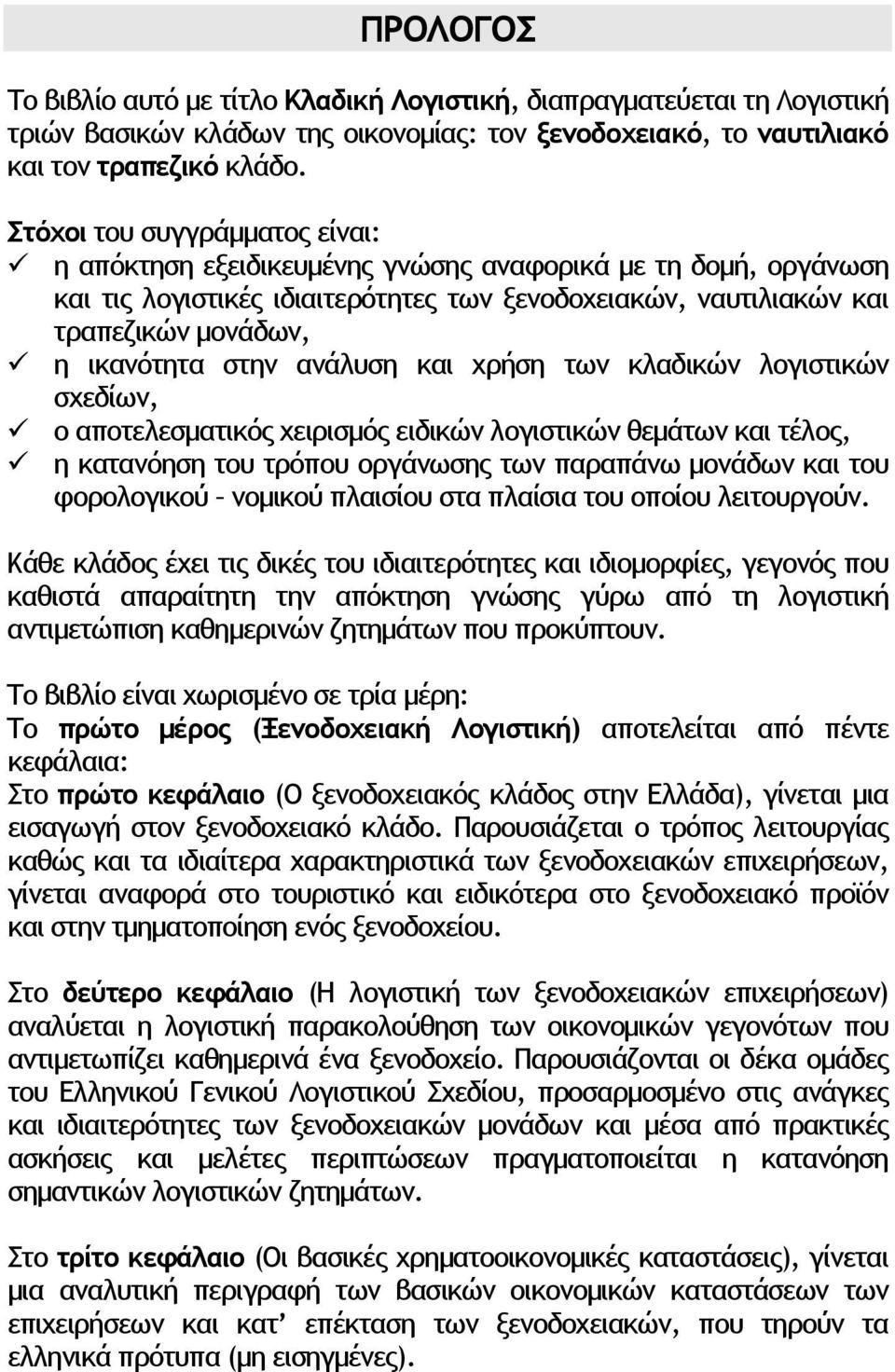 στην ανάλυση και χρήση των κλαδικών λογιστικών σχεδίων, ο αποτελεσµατικός χειρισµός ειδικών λογιστικών θεµάτων και τέλος, η κατανόηση του τρόπου οργάνωσης των παραπάνω µονάδων και του φορολογικού