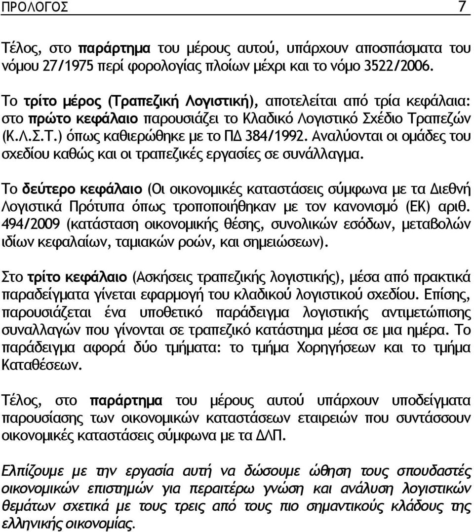 Αναλύονται οι οµάδες του σχεδίου καθώς και οι τραπεζικές εργασίες σε συνάλλαγµα.