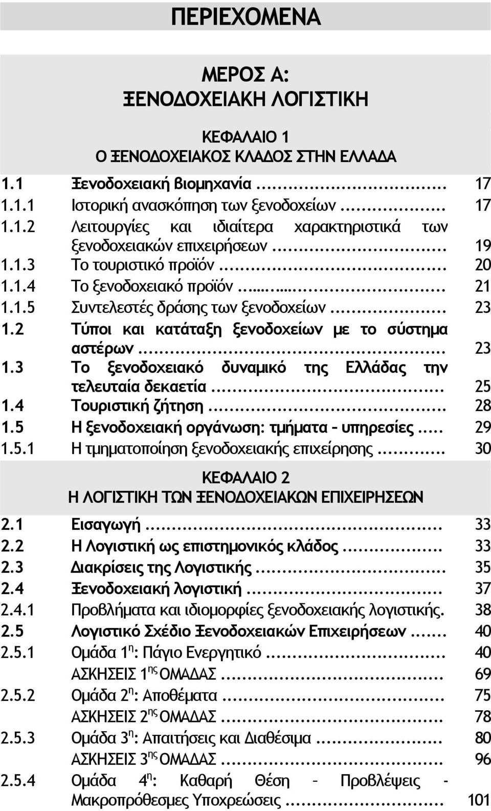 .. 25 1.4 Τουριστική ζήτηση... 28 1.5 Η ξενοδοχειακή οργάνωση: τµήµατα υπηρεσίες... 29 1.5.1 Η τµηµατοποίηση ξενοδοχειακής επιχείρησης... 30 ΚΕΦΑΛΑΙΟ 2 Η ΛΟΓΙΣΤΙΚΗ ΤΩΝ ΞΕΝΟ ΟΧΕΙΑΚΩΝ ΕΠΙΧΕΙΡΗΣΕΩΝ 2.