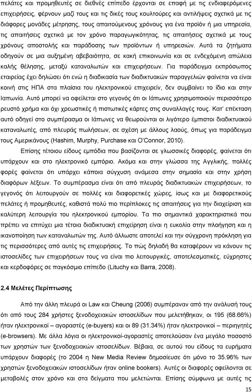 υπηρεσιών. Αυτά τα ζητήματα οδηγούν σε μια αυξημένη αβεβαιότητα, σε κακή επικοινωνία και σε ενδεχόμενη απώλεια καλής θέλησης, μεταξύ καταναλωτών και επιχειρήσεων.