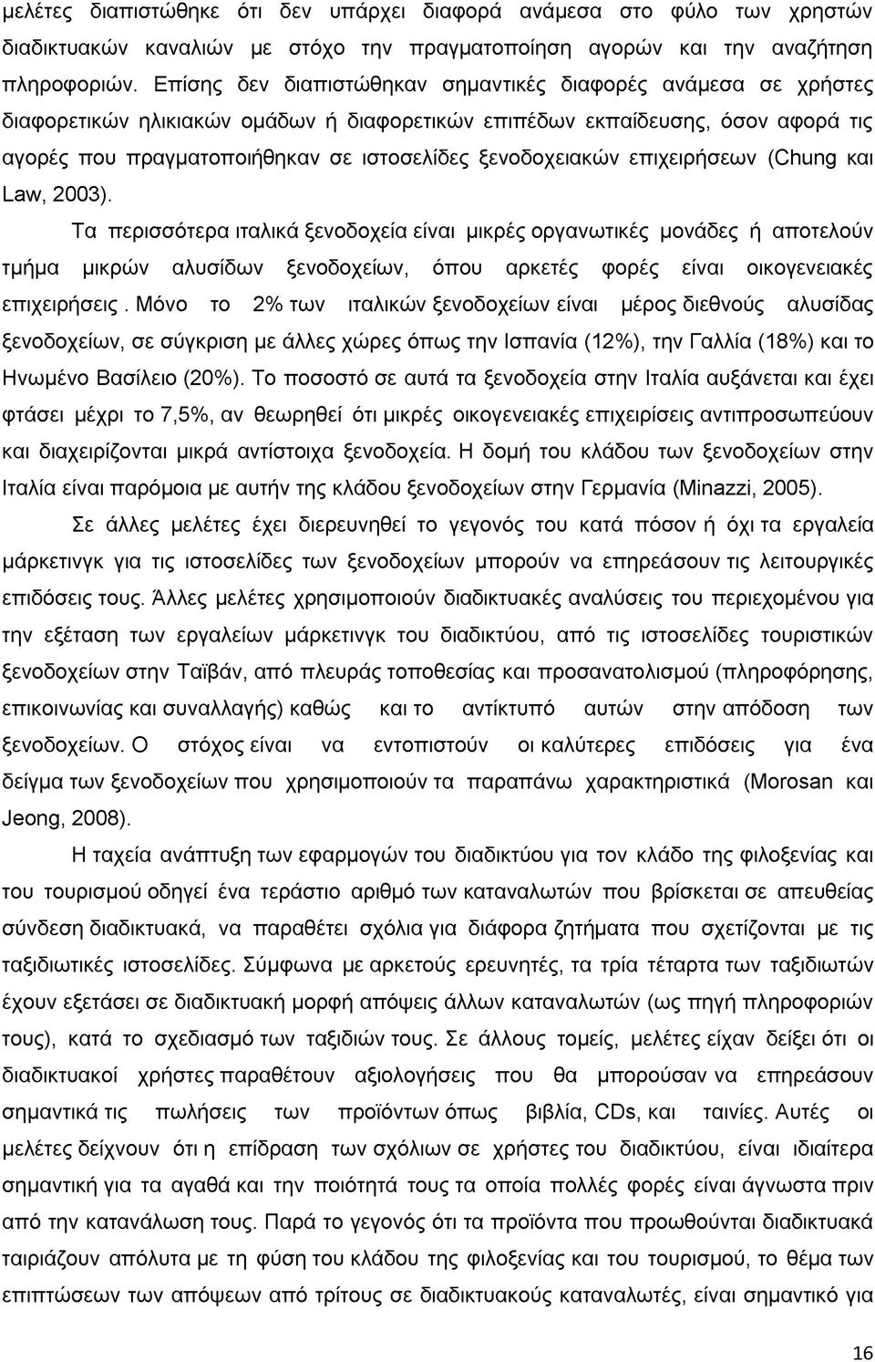 ξενοδοχειακών επιχειρήσεων (Chung και Law, 2003).