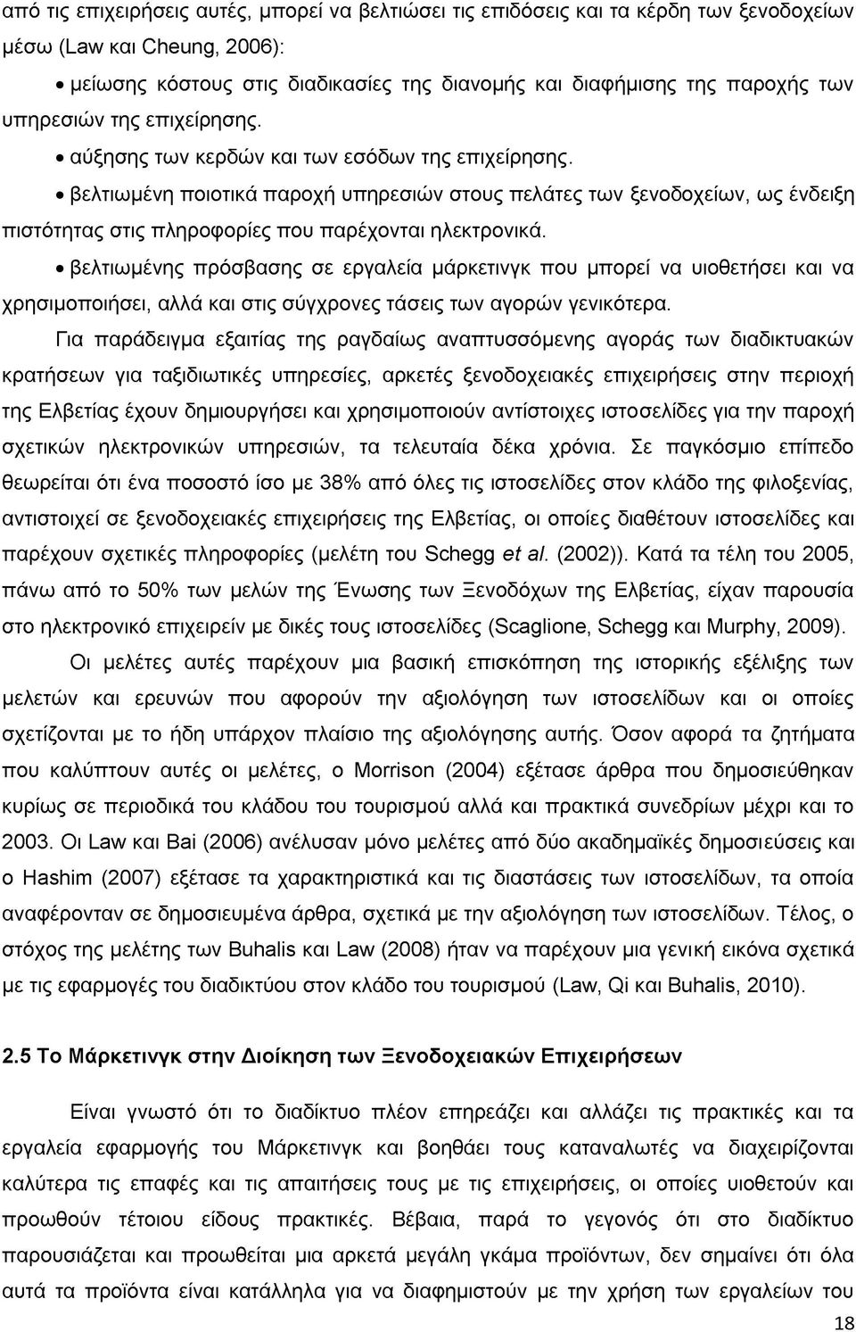 βελτιωμένη ποιοτικά παροχή υπηρεσιών στους πελάτες των ξενοδοχείων, ως ένδειξη πιστότητας στις πληροφορίες που παρέχονται ηλεκτρονικά.