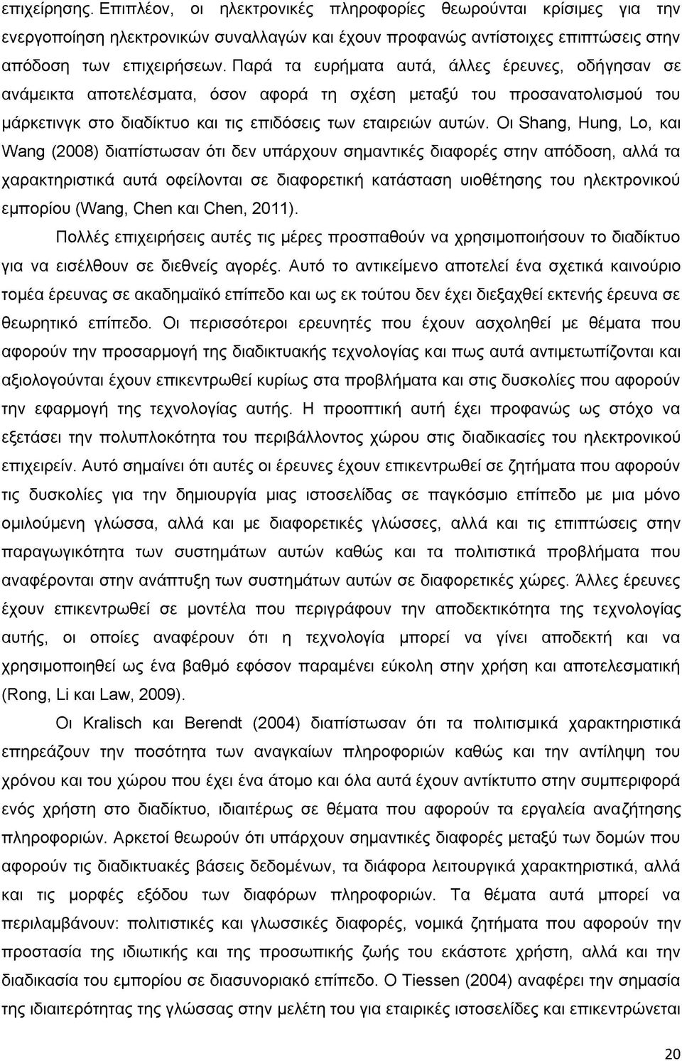 Οι Shang, Hung, Lo, και Wang (2008) διαπίστωσαν ότι δεν υπάρχουν σημαντικές διαφορές στην απόδοση, αλλά τα χαρακτηριστικά αυτά οφείλονται σε διαφορετική κατάσταση υιοθέτησης του ηλεκτρονικού εμπορίου