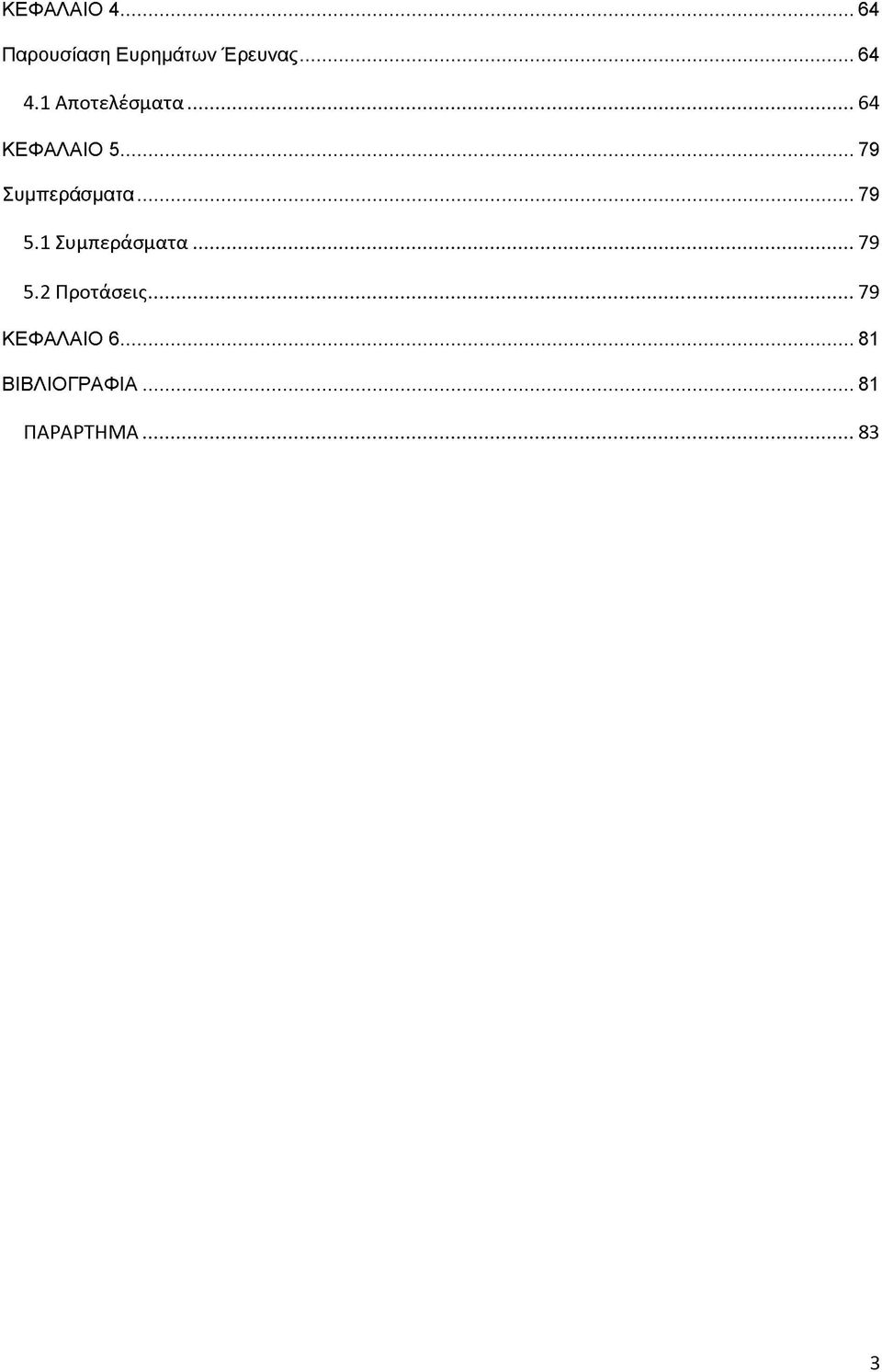 ..79 5.1 Συμπεράσματα... 79 5.2 Προτάσεις.