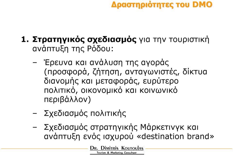 αγοράς (προσφορά, ζήτηση, ανταγωνιστές, δίκτυα διανοµής και µεταφοράς, ευρύτερο