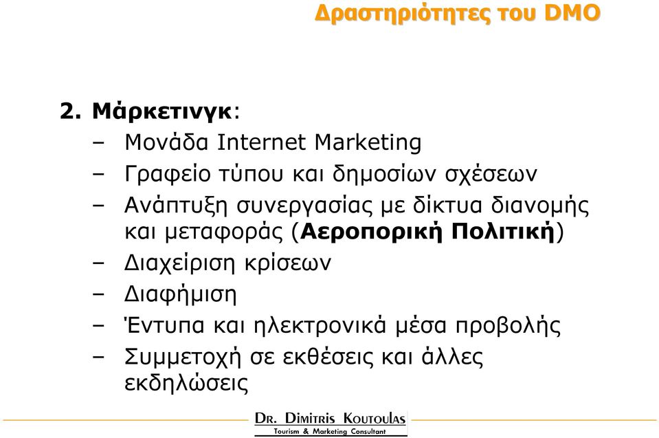 σχέσεων Ανάπτυξη συνεργασίας µε δίκτυα διανοµής και µεταφοράς