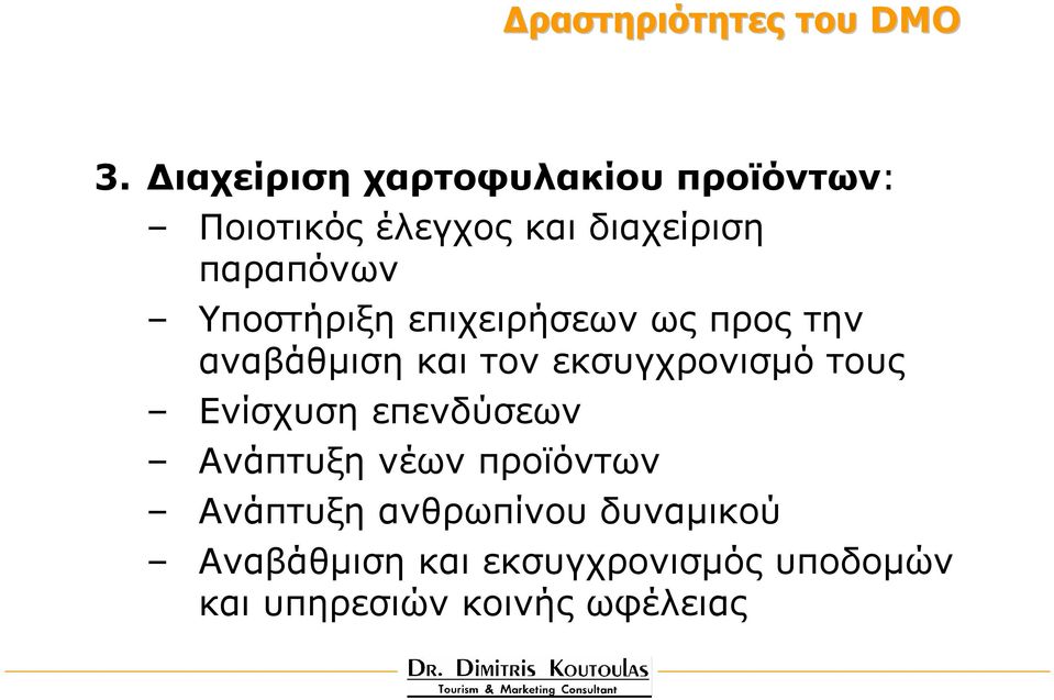 Υποστήριξη επιχειρήσεων ως προς την αναβάθµιση και τον εκσυγχρονισµό τους