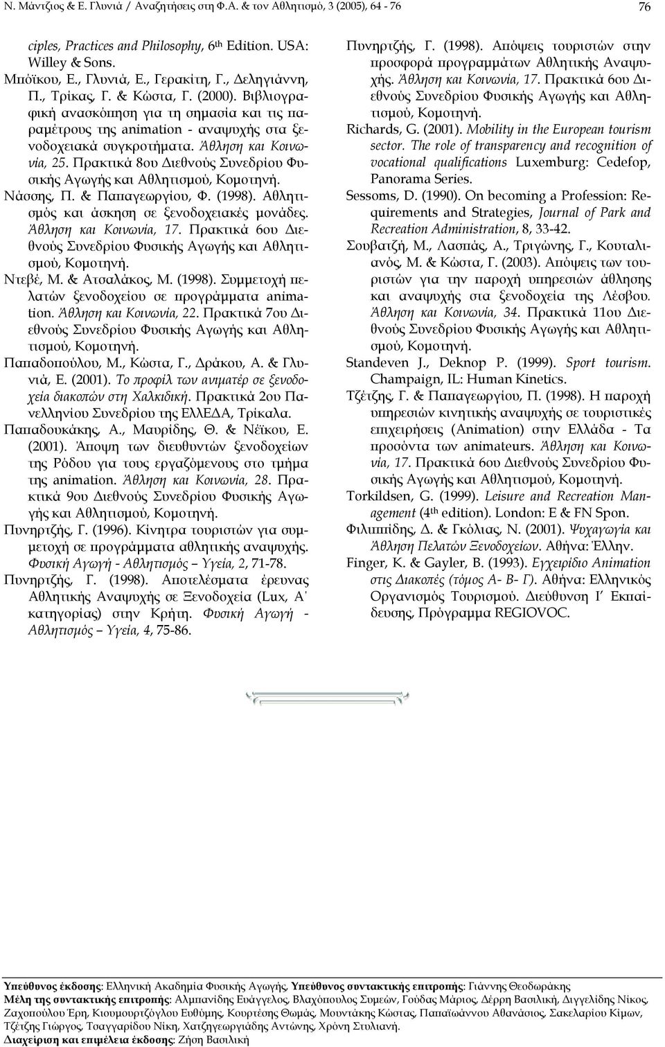 Πρακτικά 8ου ιεθνούς Συνεδρίου Φυσικής Αγωγής και Αθλητισµού, Νάσσης, Π. & Παπαγεωργίου, Φ. (1998). Αθλητισµός και άσκηση σε ξενοδοχειακές µονάδες. Άθληση και Κοινωνία, 17.