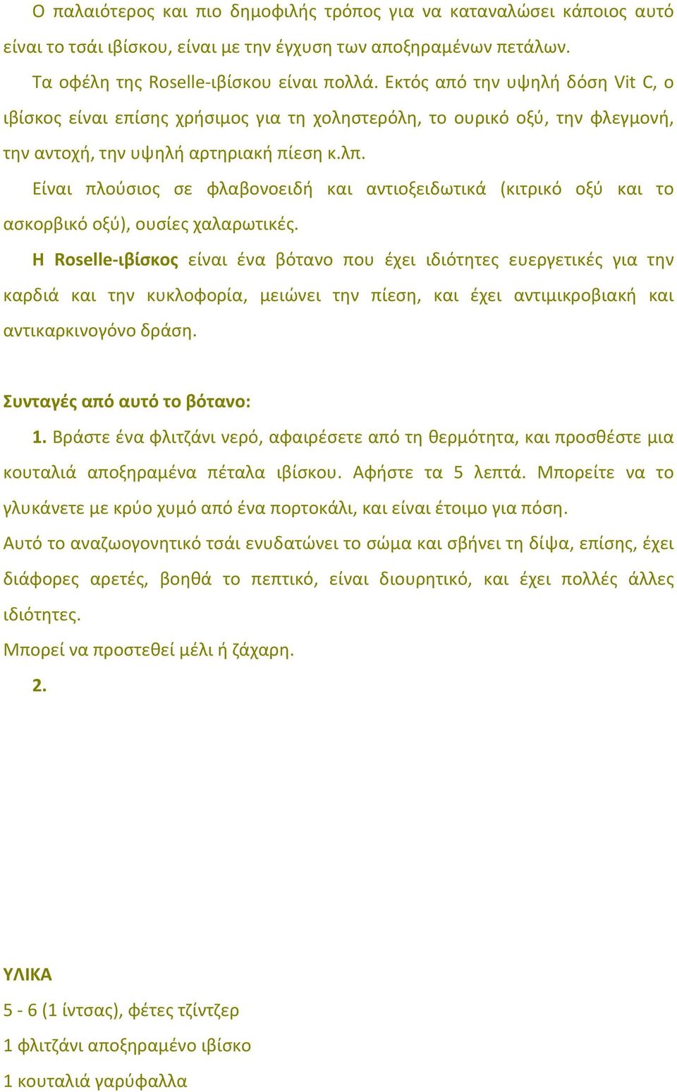 Είναι πλούσιος σε φλαβονοειδή και αντιοξειδωτικά (κιτρικό οξύ και το ασκορβικό οξύ), ουσίες χαλαρωτικές.