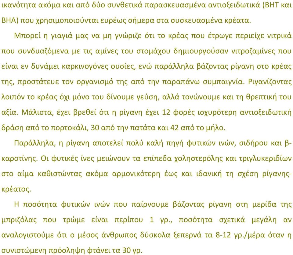 παράλληλα βάζοντας ρίγανη στο κρέας της, προστάτευε τον οργανισμό της από την παραπάνω συμπαιγνία. Ριγανίζοντας λοιπόν το κρέας όχι μόνο του δίνουμε γεύση, αλλά τονώνουμε και τη θρεπτική του αξία.