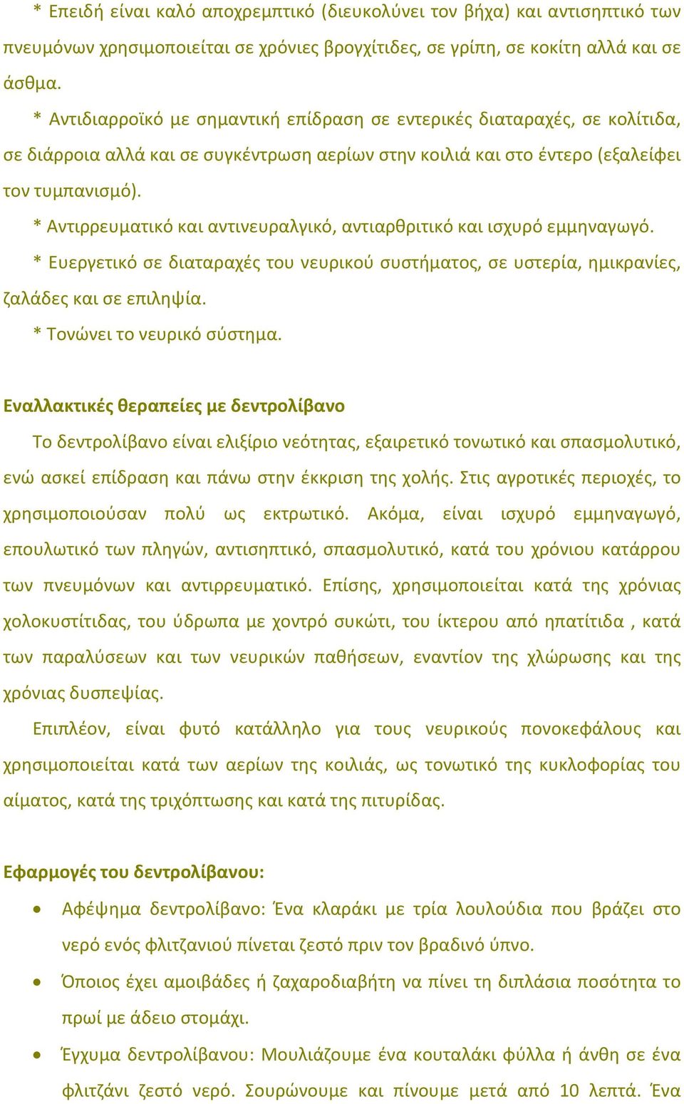 * Αντιρρευματικό και αντινευραλγικό, αντιαρθριτικό και ισχυρό εμμηναγωγό. * Ευεργετικό σε διαταραχές του νευρικού συστήματος, σε υστερία, ημικρανίες, ζαλάδες και σε επιληψία.