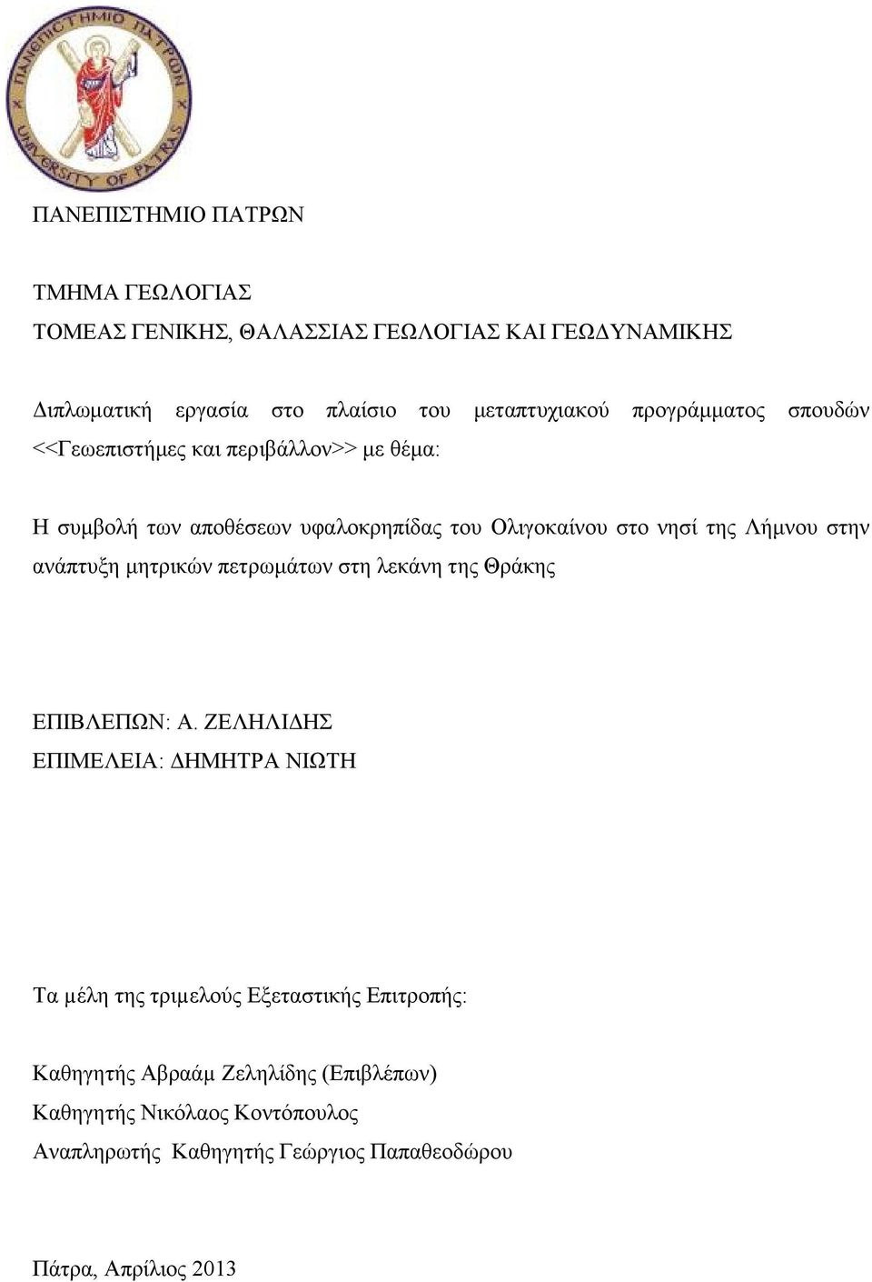 στην ανάπτυξη μητρικών πετρωμάτων στη λεκάνη της Θράκης ΕΠΙΒΛΕΠΩΝ: Α.