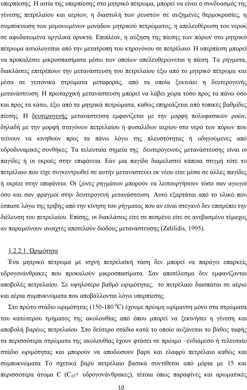 μητρικού πετρώματος, η απελευθέρωση του νερού σε αφυδατωμένα αργιλικά ορυκτά. Επιπλέον, η αύξηση της πίεσης των πόρων στο μητρικό πέτρωμα αιτιολογείται από την μετατροπή του κηρογόνου σε πετρέλαιο.