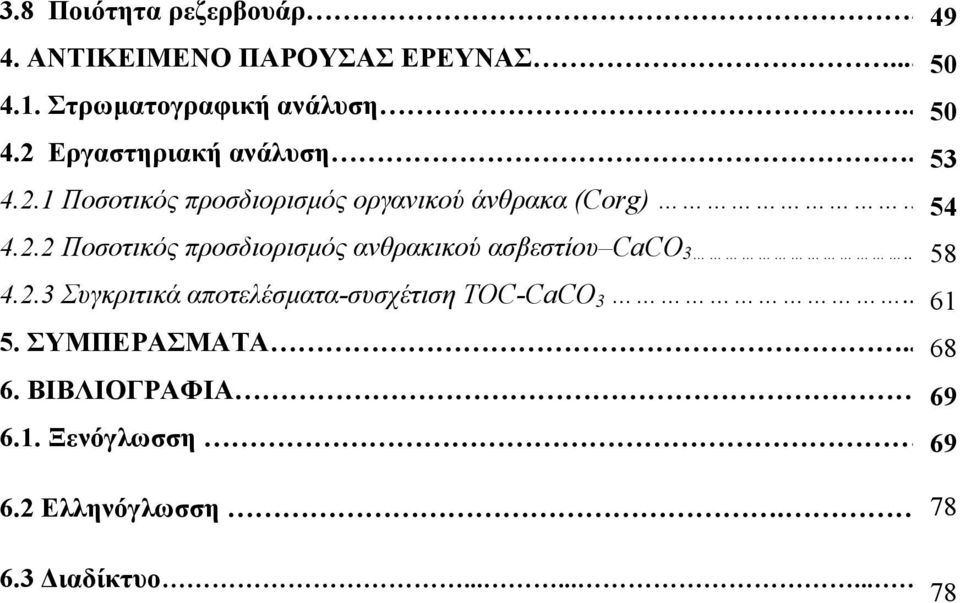 ... 58 59 4.2.3 Συγκριτικά αποτελέσματα-συσχέτιση TOC-CaCO 3...62 61 5. ΣΥΜΠΕΡΑΣΜΑΤΑ...66 68 6. ΒΙΒΛΙΟΓΡΑΦΙΑ.