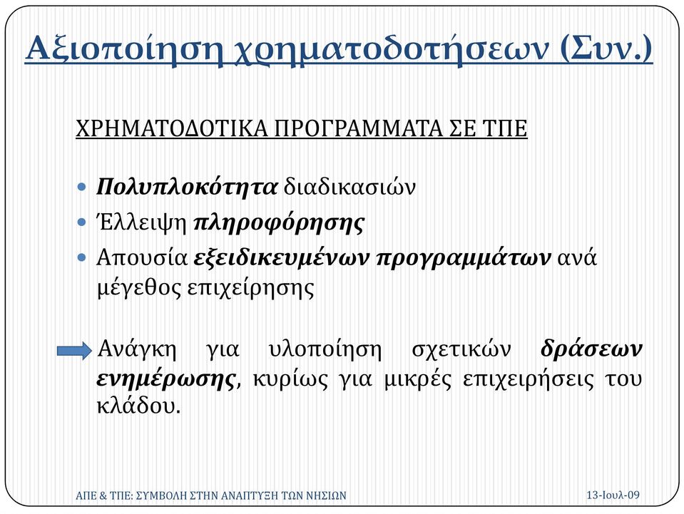 Έλλειψη πληροφόρησης Απουσία εξειδικευμένων προγραμμάτων ανά