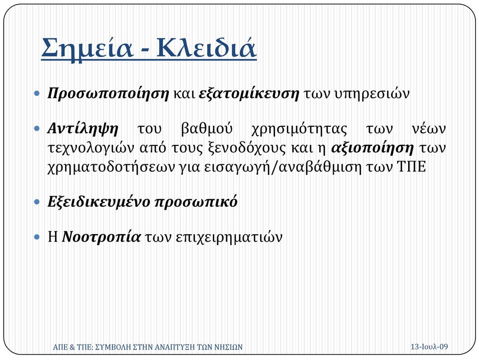 ξενοδόχους και η αξιοποίηση των χρηματοδοτήσεων για