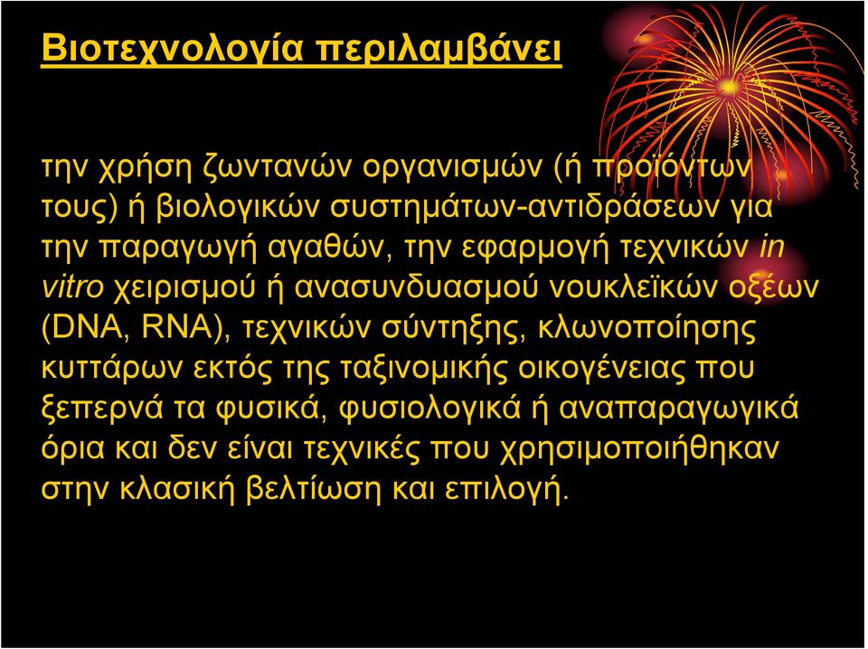 νουκλεϊκών οξέων (DNA, RNA), τεχνικών σύντηξης, κλωνοποίησης κυττάρων εκτός της ταξινοµικής οικογένειας που