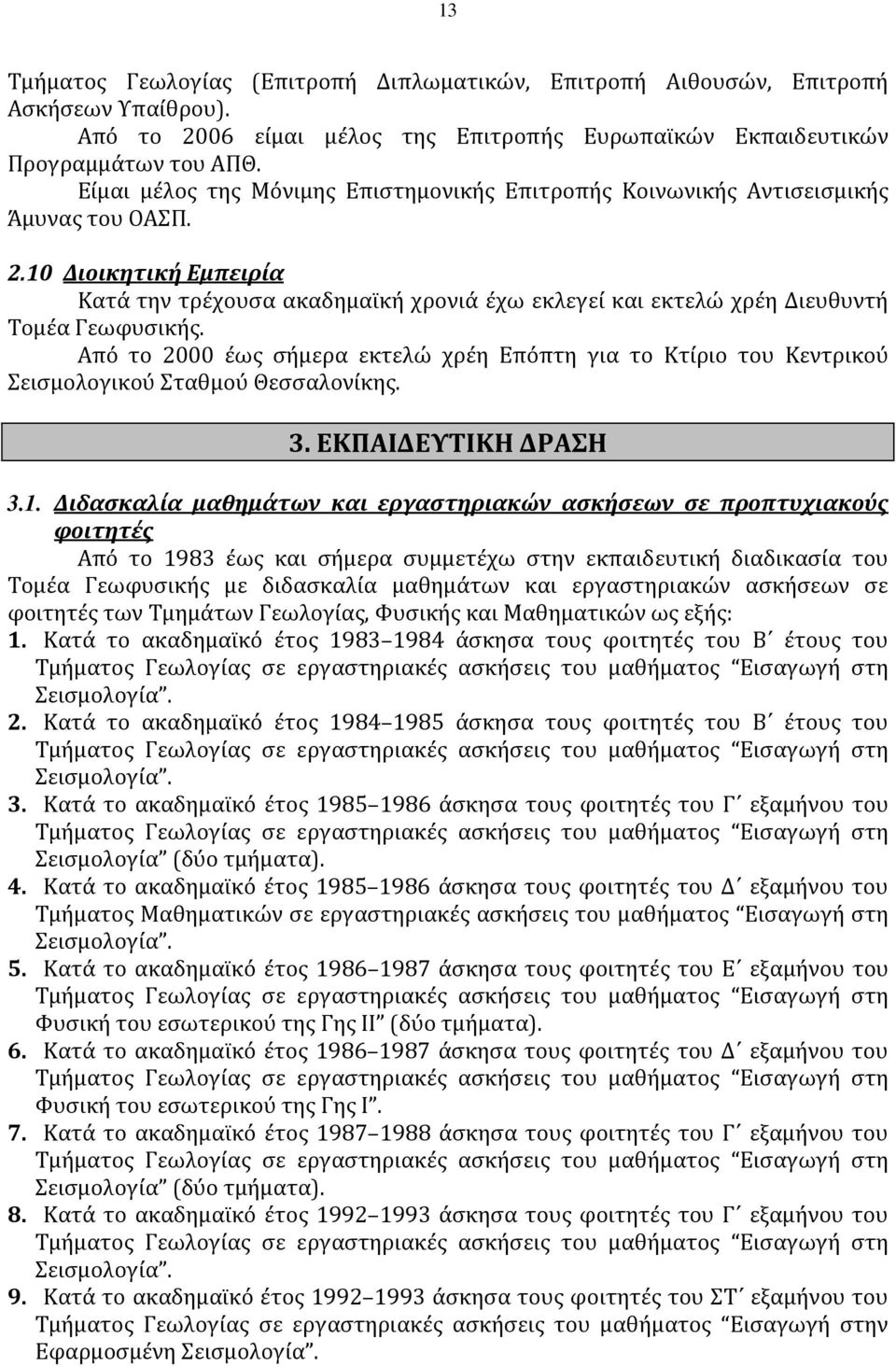 10 Διοικητική Εμπειρία Κατά την τρέχουσα ακαδημαϊκή χρονιά έχω εκλεγεί και εκτελώ χρέη Διευθυντή Τομέα Γεωφυσικής.