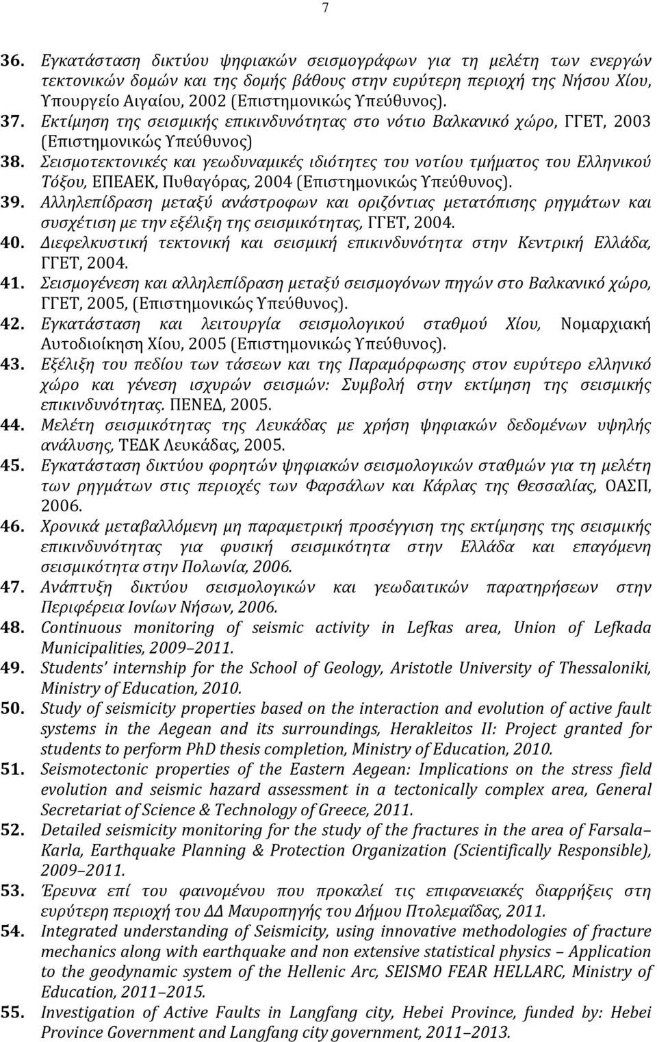 Σεισμοτεκτονικές και γεωδυναμικές ιδιότητες του νοτίου τμήματος του Ελληνικού Τόξου, ΕΠΕΑΕΚ, Πυθαγόρας, 2004 (Επιστημονικώς Υπεύθυνος). 39.