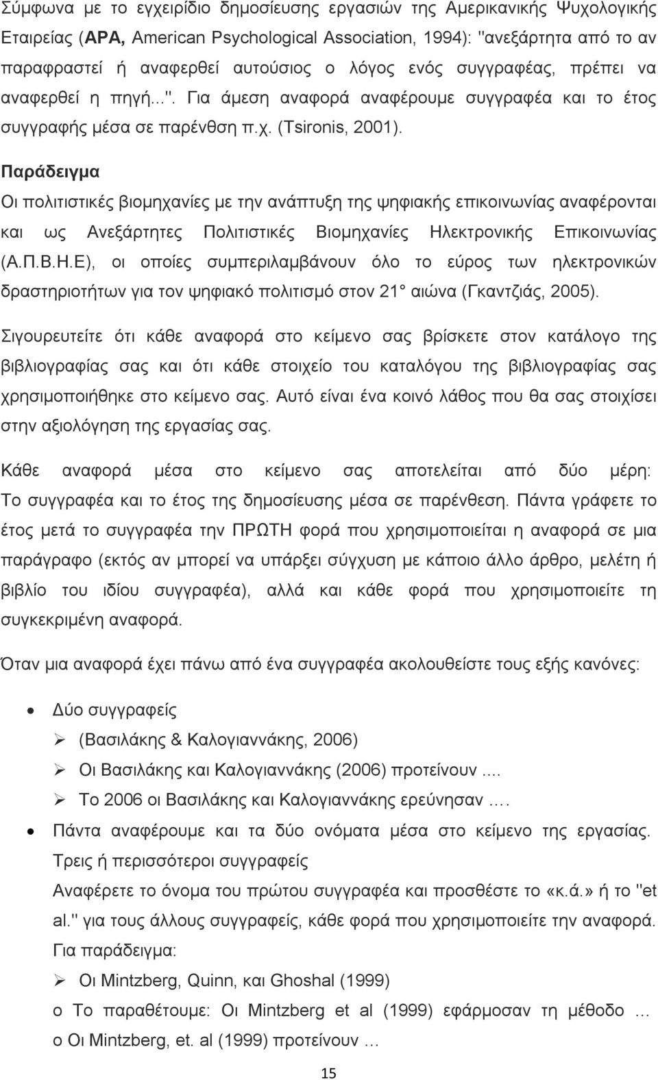 Παράδειγμα Οι πολιτιστικές βιομηχανίες με την ανάπτυξη της ψηφιακής επικοινωνίας αναφέρονται και ως Ανεξάρτητες Πολιτιστικές Βιομηχανίες Ηλ