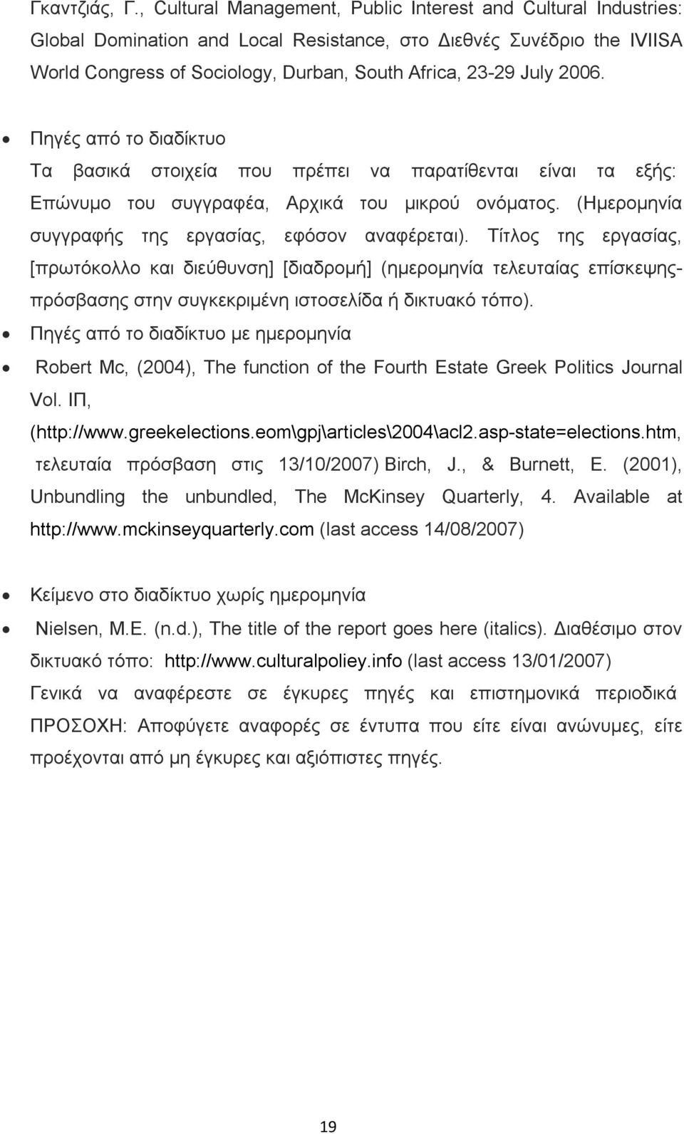 2006. Πηγές από το διαδίκτυο Τα βασικά στοιχεία που πρέπει να παρατίθενται είναι τα εξής: Επώνυμο του συγγραφέα, Αρχικά του μικρού ονόματος. (Ημερομηνία συγγραφής της εργασίας, εφόσον αναφέρεται).