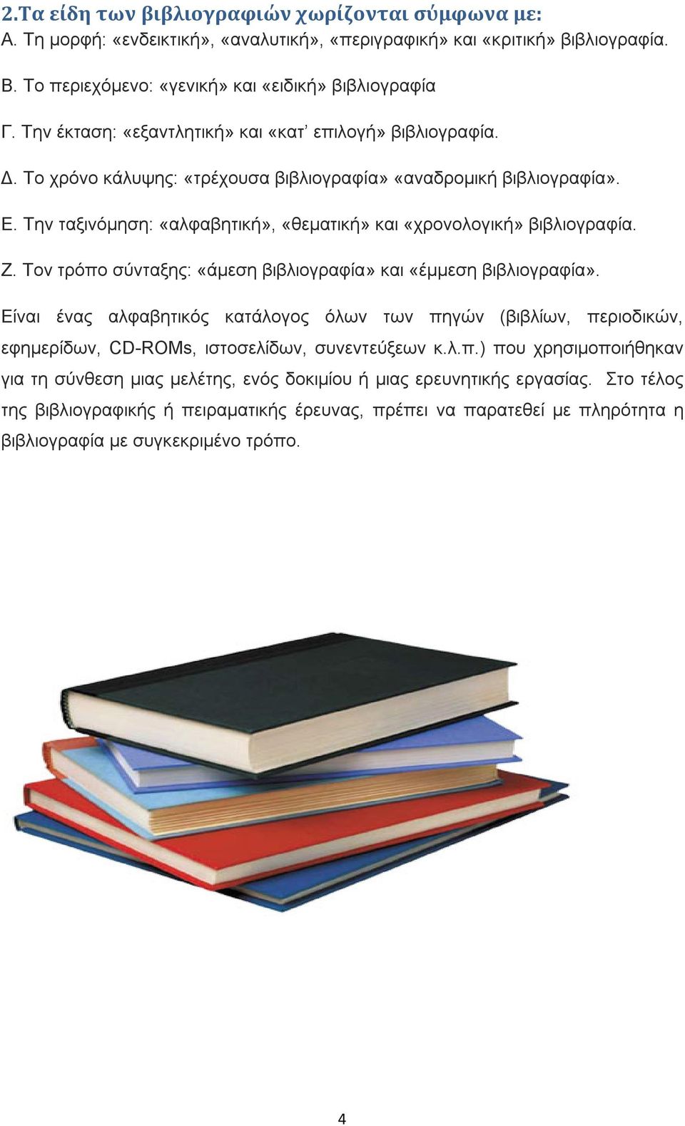 Την ταξινόμηση: «αλφαβητική», «θεματική» και «χρονολογική» βιβλιογραφία. Ζ. Τον τρόπο σύνταξης: «άμεση βιβλιογραφία» και «έμμεση βιβλιογραφία».