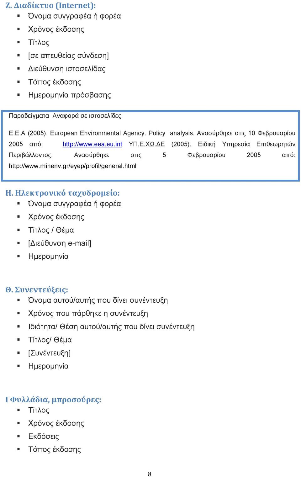 Ανασύρθηκε στις 5 Φεβρουαρίου 2005 από: http://www.minenv.gr/eyep/profil/general.html Η. Ηλεκτρονικό ταχυδρομείο: Όνομα συγγραφέα ή φορέα Χρόνος έκδοσης Τίτλος / Θέμα [Διεύθυνση e-mail] Ημερομηνία Θ.