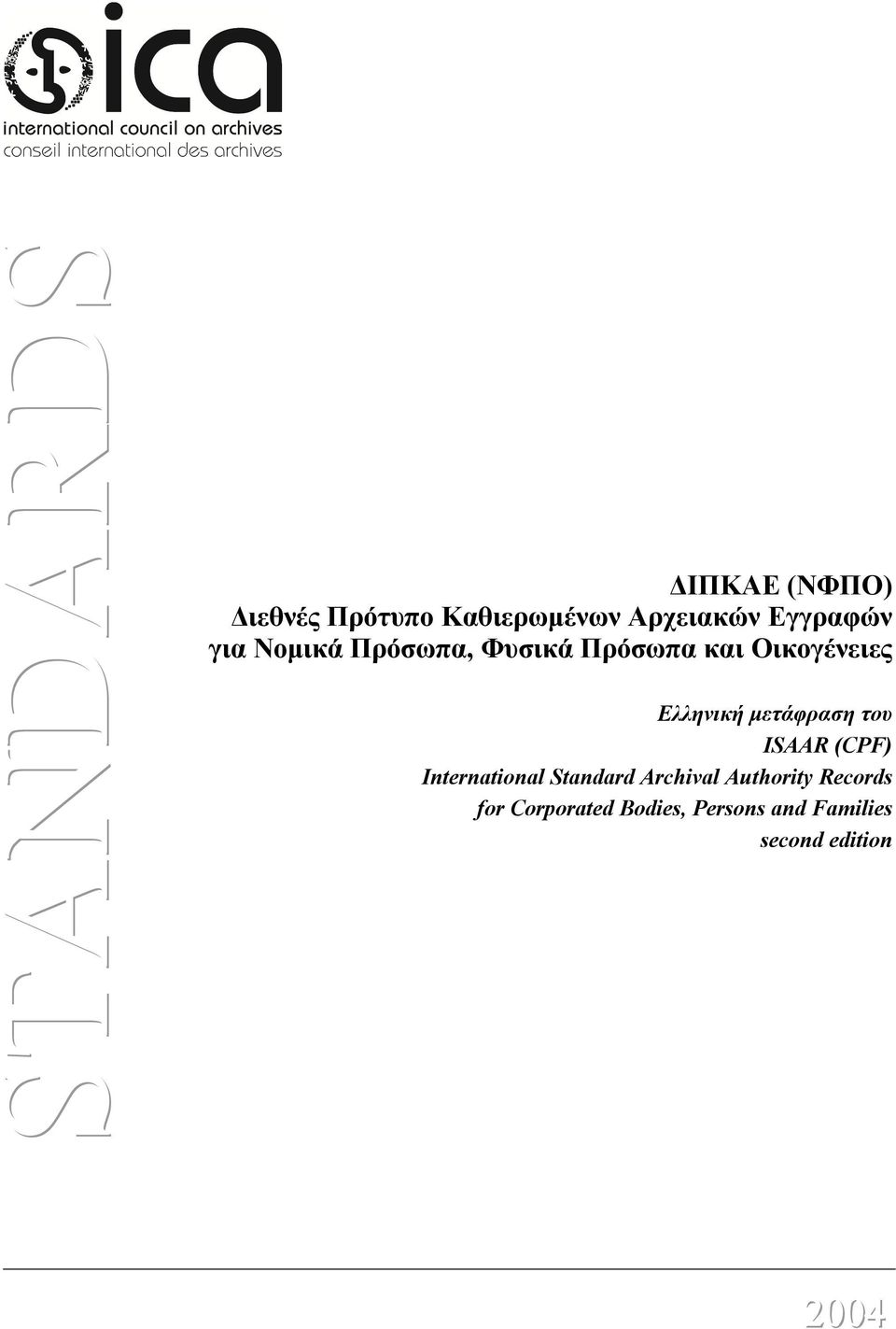 Ελληνική μετάφραση του ISAAR (CPF) International Standard Archival