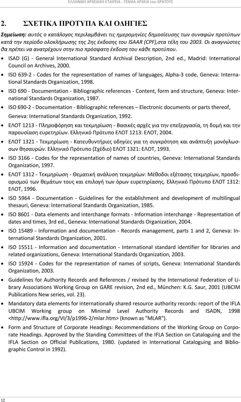 Οι αναγνώστες θα πρέπει να ανατρέχουν στην πιο πρόσφατη έκδοση του κάθε προτύπου. ISAD (G) - General International Standard Archival Description, 2nd ed.