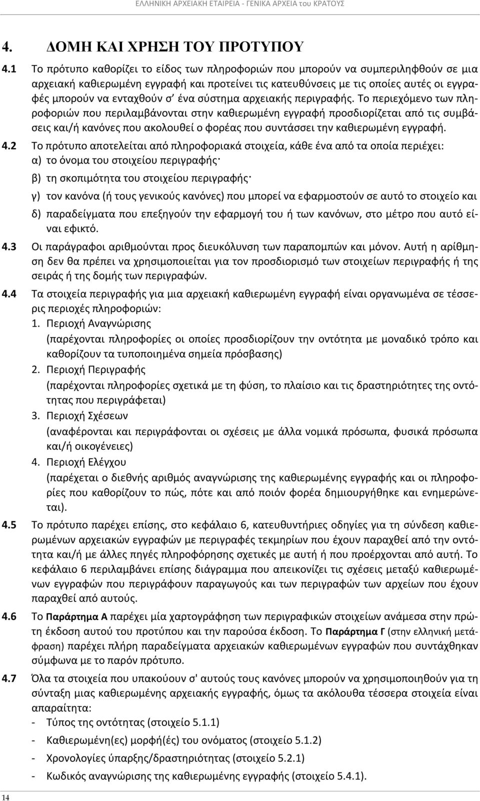 ένα σύστημα αρχειακής περιγραφής.