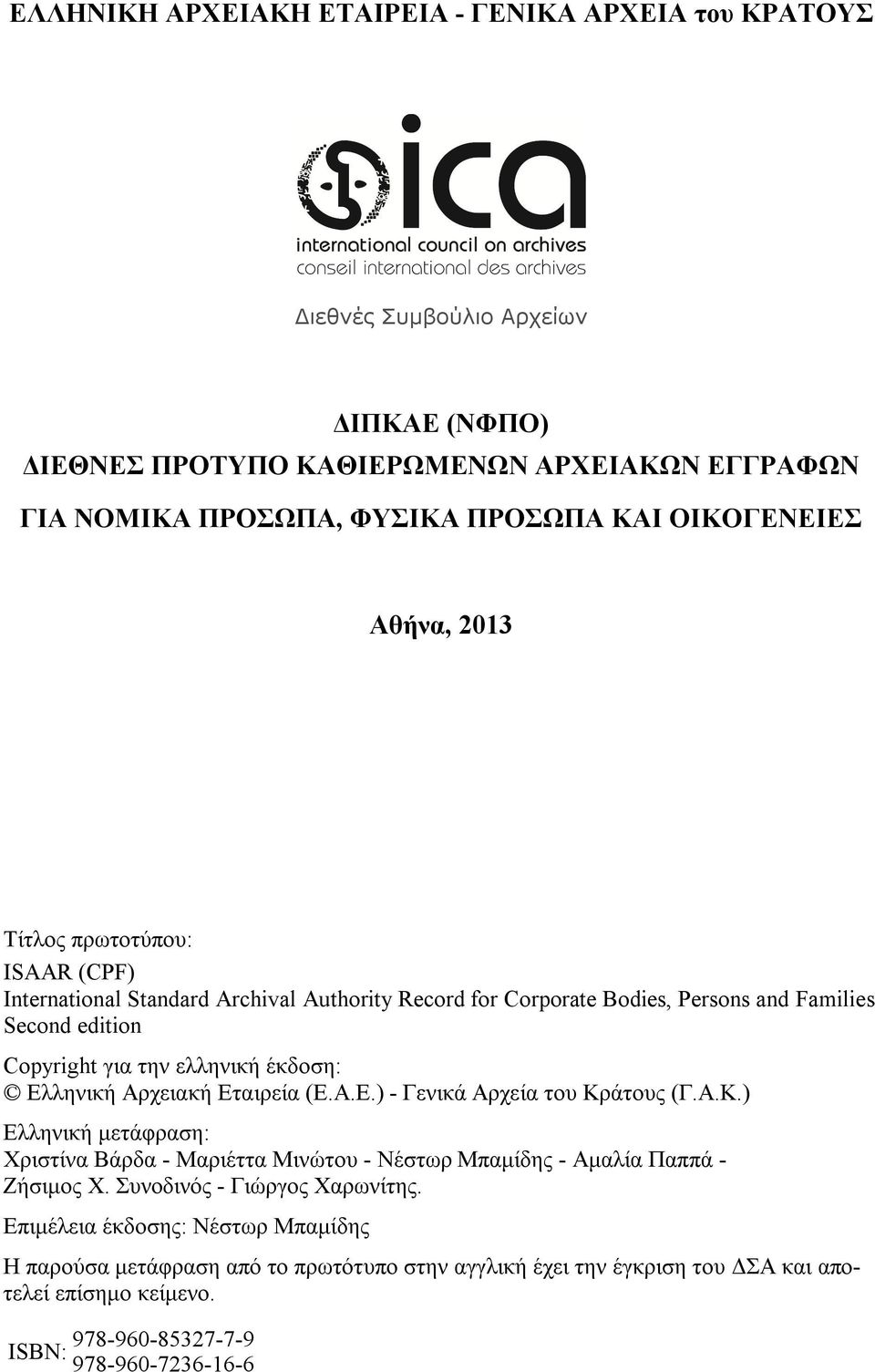 έκδοση: Ελληνική Αρχειακή Εταιρεία (Ε.Α.Ε.) - Γενικά Αρχεία του Κράτους (Γ.Α.Κ.) Ελληνική μετάφραση: Χριστίνα Βάρδα - Μαριέττα Μινώτου - Νέστωρ Μπαμίδης - Αμαλία Παππά - Ζήσιμος Χ.