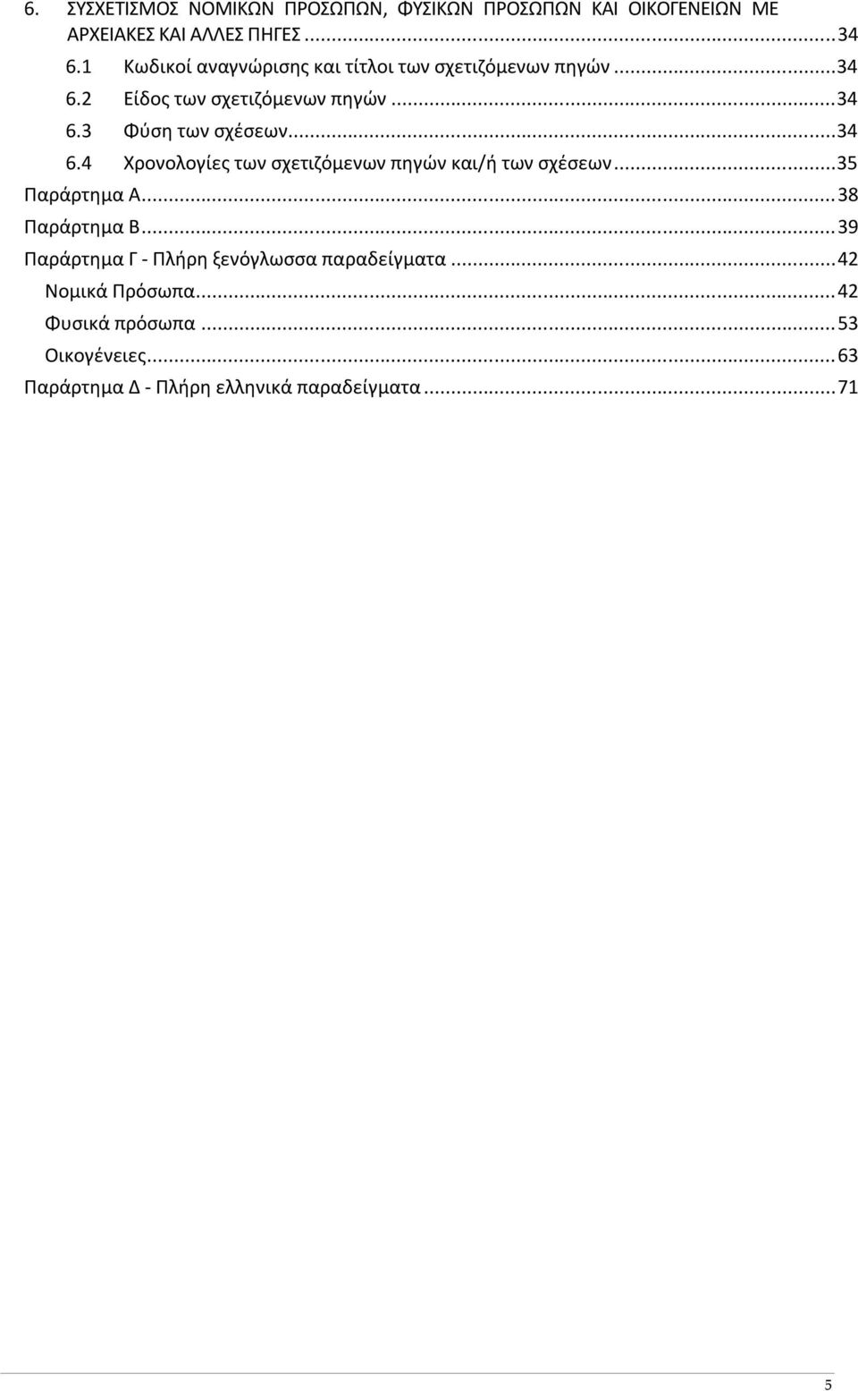 ..34 6.4 Χρονολογίες των σχετιζόμενων πηγών και/ή των σχέσεων...35 Παράρτημα Α...38 Παράρτημα Β.