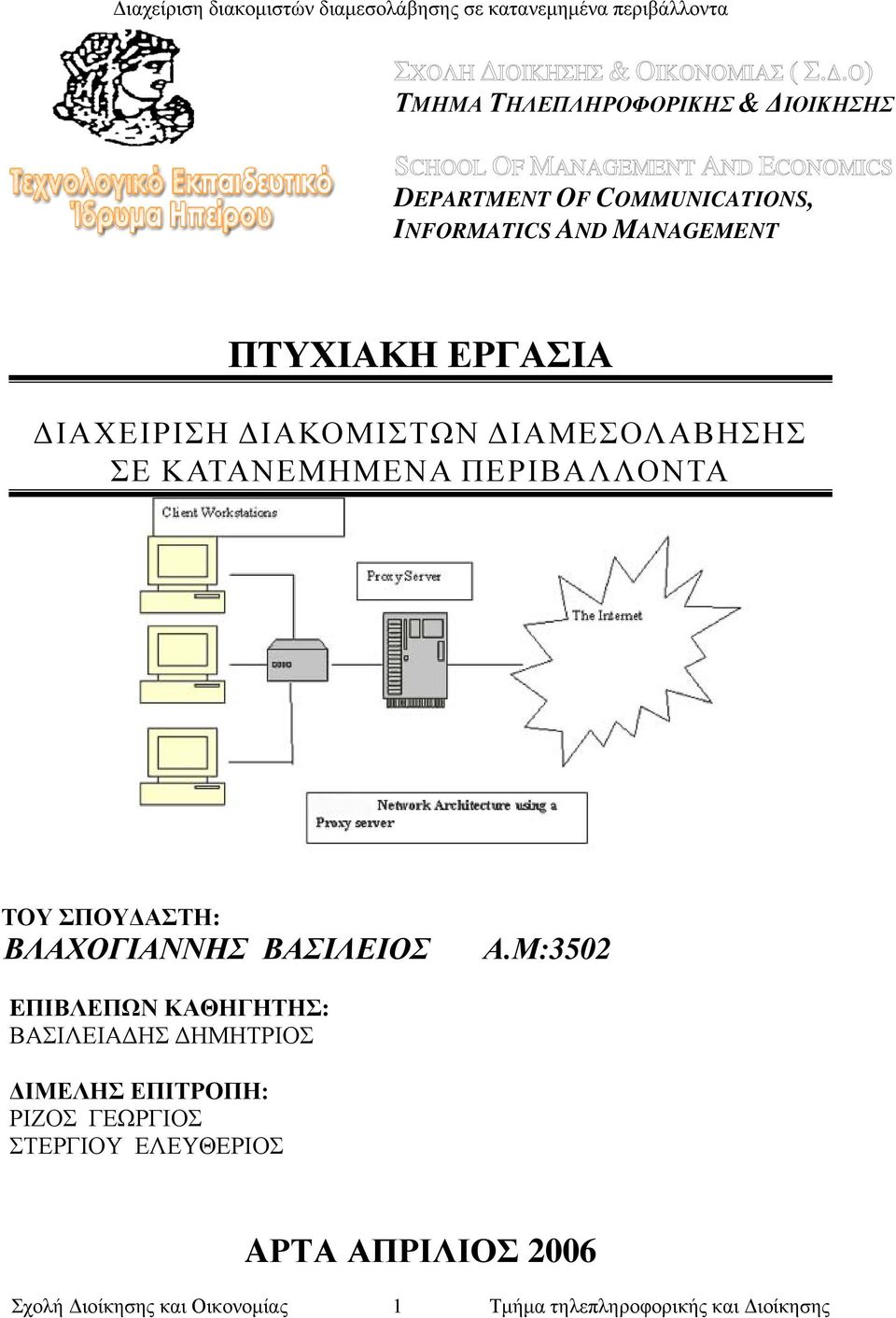 Ο) ΤΜΗΜΑ ΤΗΛΕΠΛΗΡΟΦΟΡΙΚΗΣ & ΔΙΟΙΚΗΣΗΣ SCHOOL OF MANAGEMENT AND ECONOMICS DEPARTMENT OF COMMUNICATIONS, INFORMATICS AND