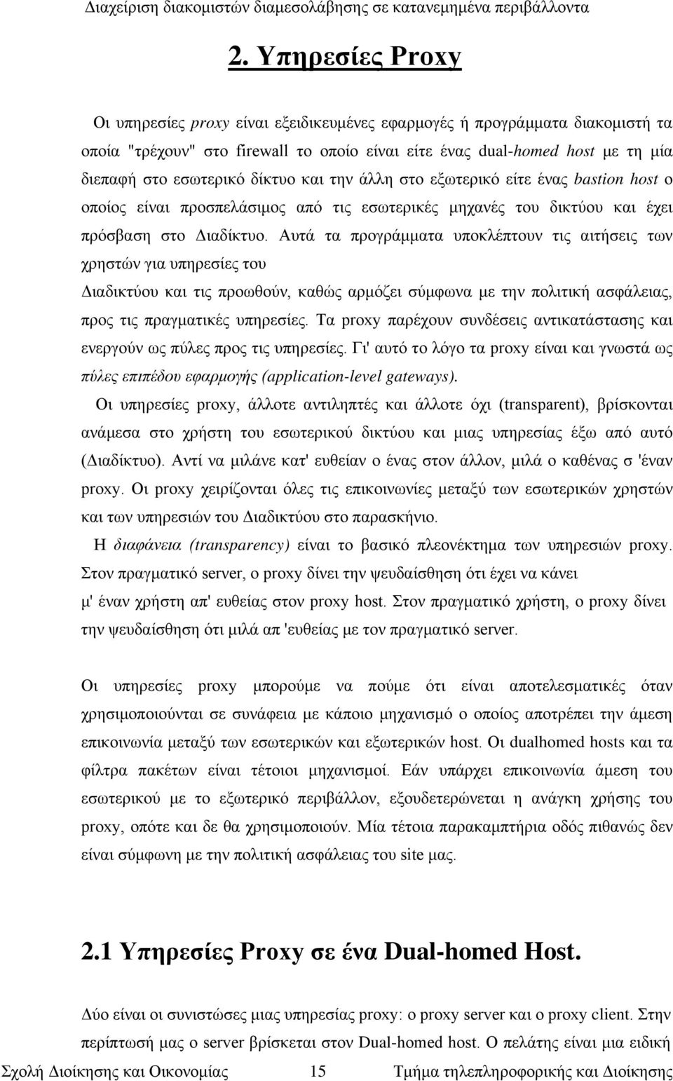 Αυτά τα προγράμματα υποκλέπτουν τις αιτήσεις των χρηστών για υπηρεσίες του Διαδικτύου και τις προωθούν, καθώς αρμόζει σύμφωνα με την πολιτική ασφάλειας, προς τις πραγματικές υπηρεσίες.