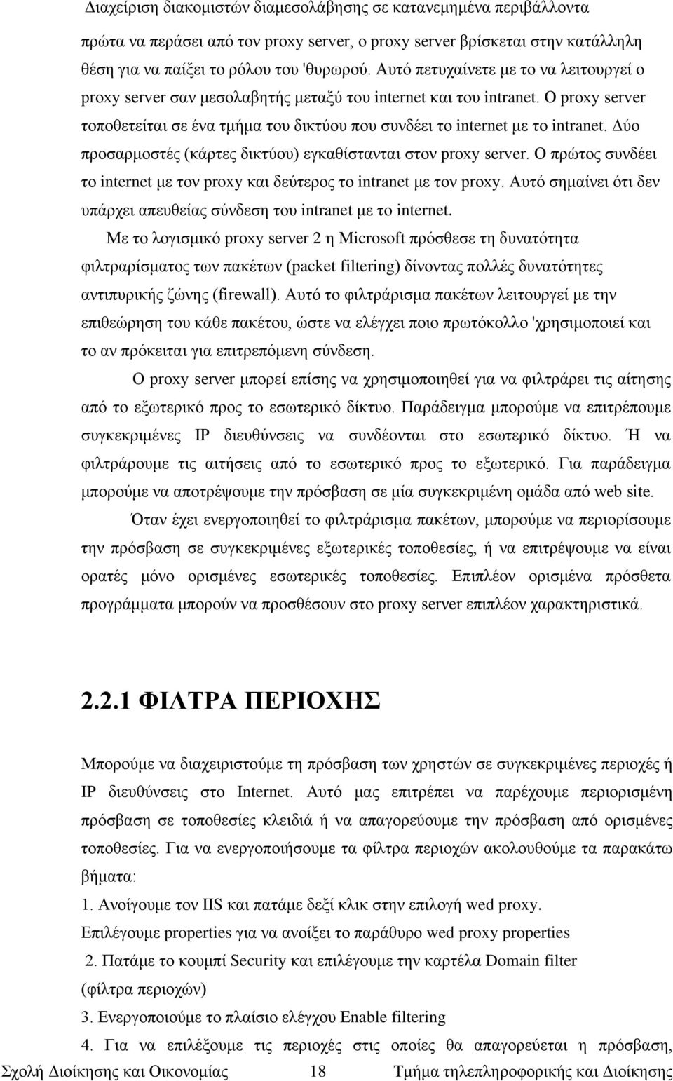 Δύο προσαρμοστές (κάρτες δικτύου) εγκαθίστανται στον proxy server. Ο πρώτος συνδέει το internet με τον proxy και δεύτερος το intranet με τον proxy.