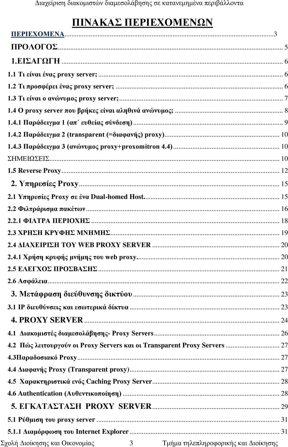 4)... 10 ΣΗΜΕΙΩΣΕΙΣ... 10 1.5 Reverse Proxy... 12 2. Υπηρεσίες Proxy... 15 2.1 Υπηρεσίες Proxy σε ένα Dual-homed Host.... 15 2.2 Φιλτράρισμα πακέτων... 16 2.2.1 ΦΙΛΤΡΑ ΠΕΡΙΟΧΗΣ... 18 2.