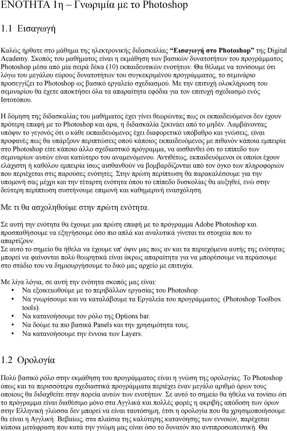 Θα θέλαμε να τονίσουμε ότι λόγω του μεγάλου εύρους δυνατοτήτων του συγκεκριμένου προγράμματος, το σεμινάριο προσεγγίζει το Photoshop ως βασικό εργαλείο σχεδιασμού.