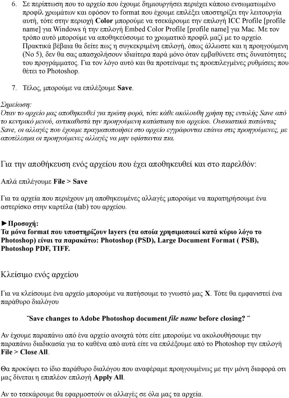 Με τον τρόπο αυτό μπορούμε να αποθηκεύσουμε το χρωματικό προφίλ μαζί με το αρχείο.