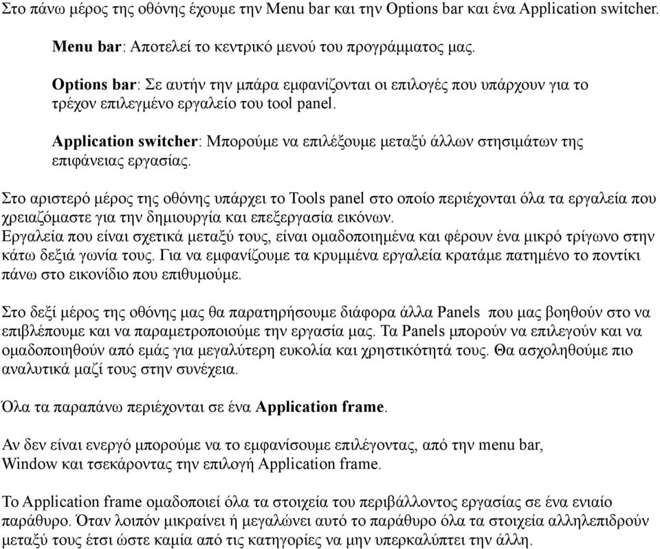 Application switcher: Μπορούμε να επιλέξουμε μεταξύ άλλων στησιμάτων της επιφάνειας εργασίας.